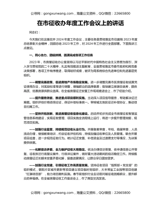 在市征收办年度工作会议上的讲话