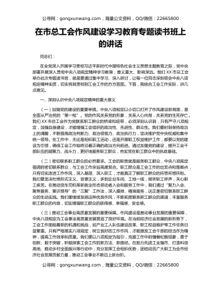 在市总工会作风建设学习教育专题读书班上的讲话