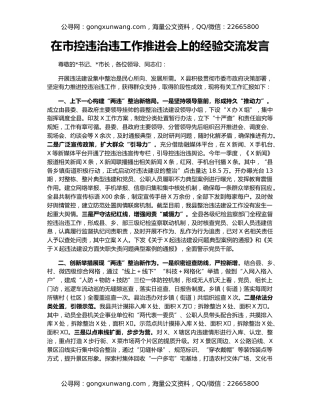 在市控违治违工作推进会上的经验交流发言