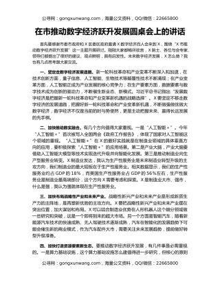 在市推动数字经济跃升发展圆桌会上的讲话