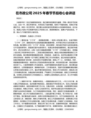 在市政公司2025年春节节后收心会讲话