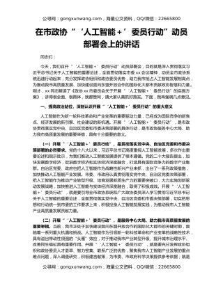 在市政协“‘人工智能＋’委员行动”动员部署会上的讲话