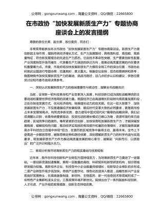 在市政协“加快发展新质生产力”专题协商座谈会上的发言提纲