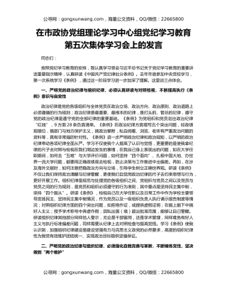 在市政协党组理论学习中心组党纪学习教育第五次集体学习会上的发言