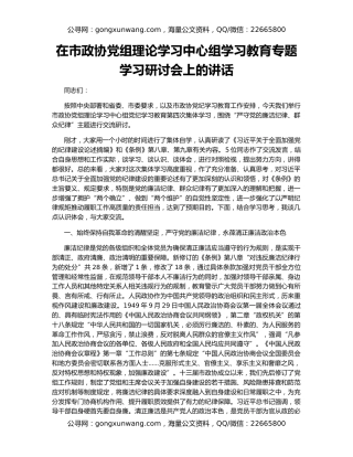 在市政协党组理论学习中心组学习教育专题学习研讨会上的讲话
