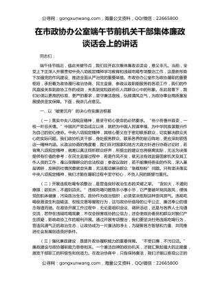 在市政协办公室端午节前机关干部集体廉政谈话会上的讲话