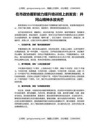 在市政协履职能力提升培训班上的发言：井冈山精神永放光芒