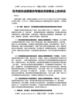 在市政协巡察整改专题动员部署会上的讲话