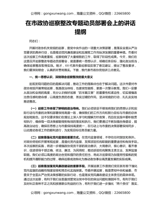 在市政协巡察整改专题动员部署会上的讲话提纲