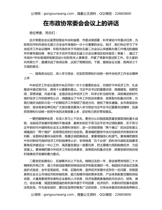 在市政协常委会会议上的讲话