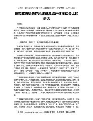 在市政协机关作风建设总结评估座谈会上的讲话