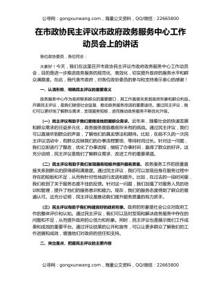 在市政协民主评议市政府政务服务中心工作动员会上的讲话