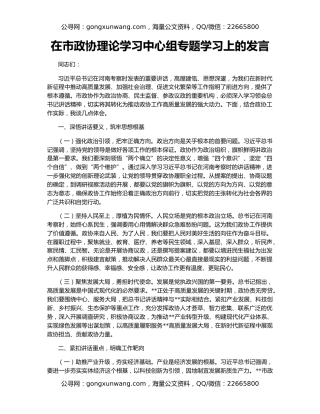 在市政协理论学习中心组专题学习上的发言