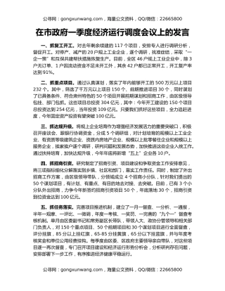 在市政府一季度经济运行调度会议上的发言