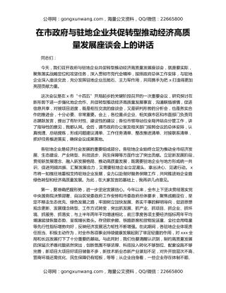 在市政府与驻地企业共促转型推动经济高质量发展座谈会上的讲话