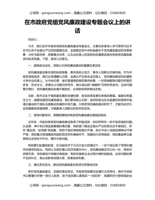 在市政府党组党风廉政建设专题会议上的讲话