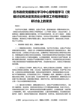在市政府党组理论学习中心组专题学习《党组讨论和决定党员处分事项工作程序规定》研讨会上的发言