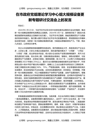 在市政府党组理论学习中心组大规模设备更新专题研讨交流会上的发言