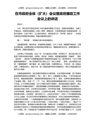 在市政府全体（扩大）会议暨政府廉政工作会议上的讲话