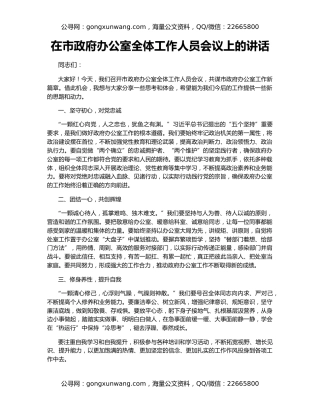 在市政府办公室全体工作人员会议上的讲话