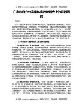 在市政府办公室集体廉政谈话会上的讲话提纲