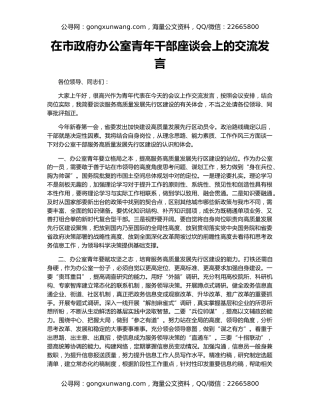 在市政府办公室青年干部座谈会上的交流发言