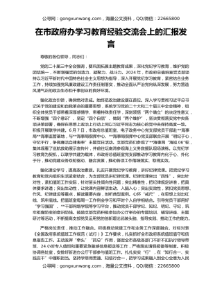 在市政府办学习教育经验交流会上的汇报发言