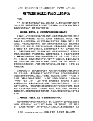 在市政府廉政工作会议上的讲话