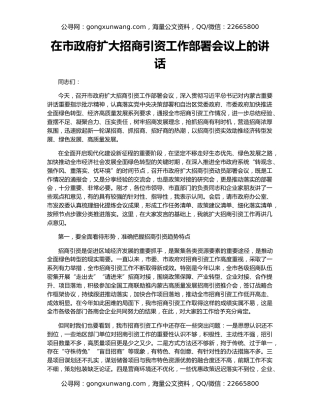 在市政府扩大招商引资工作部署会议上的讲话