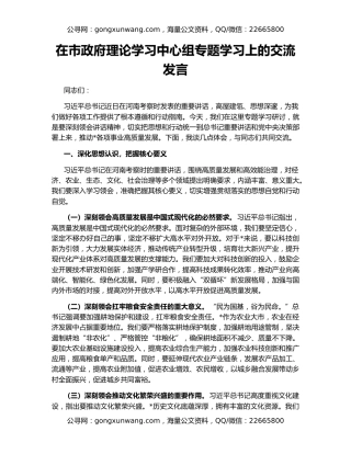 在市政府理论学习中心组专题学习上的交流发言