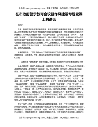 在市政府警示教育会议暨作风建设专题党课上的讲话