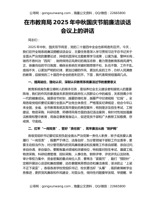 在市教育局2025年中秋国庆节前廉洁谈话会议上的讲话