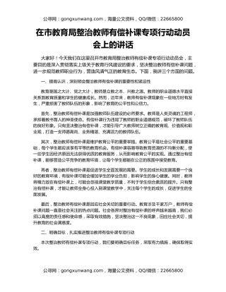 在市教育局整治教师有偿补课专项行动动员会上的讲话