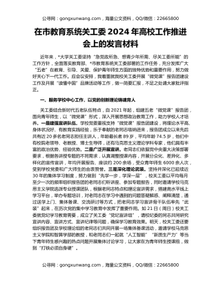 在市教育系统关工委2024年高校工作推进会上的发言材料