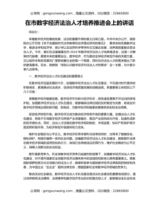 在市数字经济法治人才培养推进会上的讲话