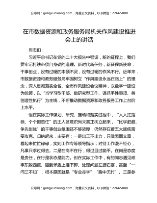 在市数据资源和政务服务局机关作风建设推进会上的讲话