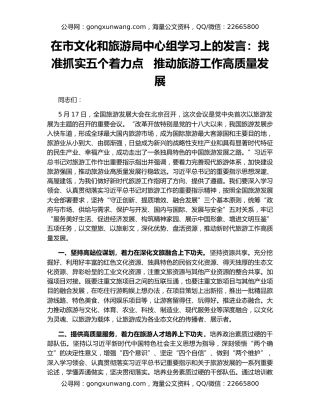 在市文化和旅游局中心组学习上的发言：找准抓实五个着力点   推动旅游工作高质量发展