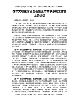 在市文联主席团全会暨全市文联系统工作会上的讲话