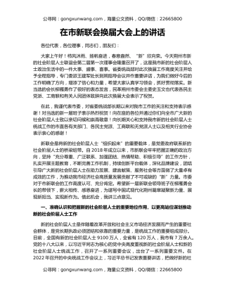 在市新联会换届大会上的讲话