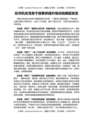 在市机关党务干部素养提升培训班典型发言