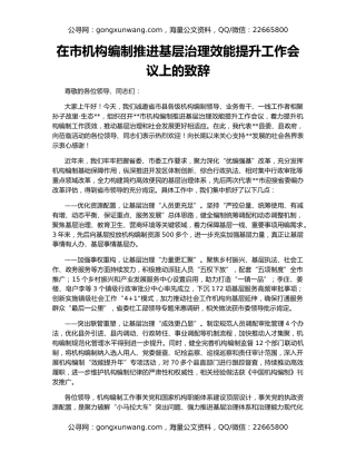 在市机构编制推进基层治理效能提升工作会议上的致辞