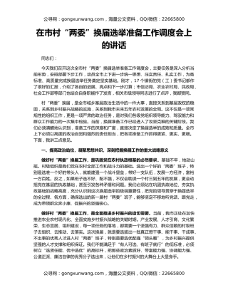 在市村“两委”换届选举准备工作调度会上的讲话