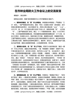 在市林业局防火工作会议上的交流发言