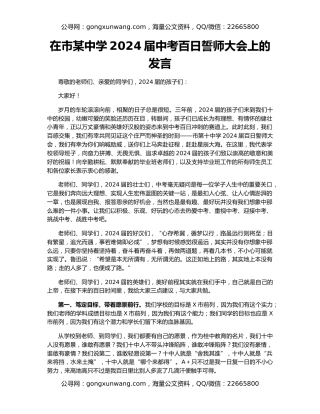 在市某中学2024届中考百日誓师大会上的发言