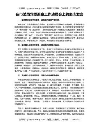 在市某局党委巡察工作动员会上的表态发言