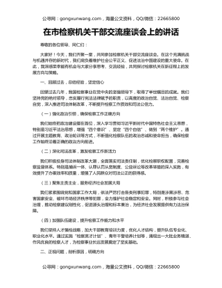 在市检察机关干部交流座谈会上的讲话