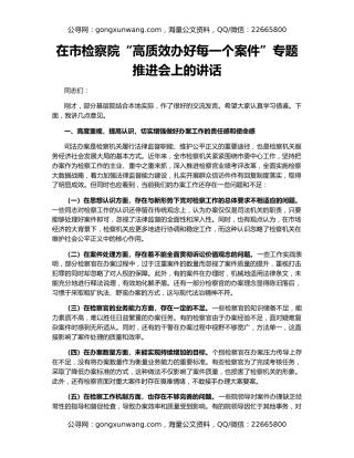 在市检察院“高质效办好每一个案件”专题推进会上的讲话