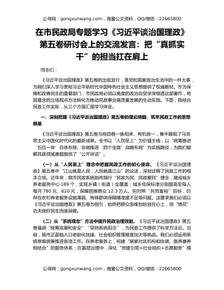 在市民政局专题学习《习近平谈治国理政》第五卷研讨会上的交流发言：把“真抓实干”的担当扛在肩上