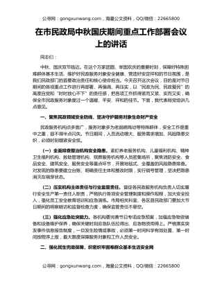 在市民政局中秋国庆期间重点工作部署会议上的讲话