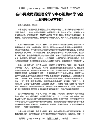 在市民政局党组理论学习中心组集体学习会上的研讨发言材料